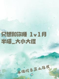 只想和你睡 1v1月半喵